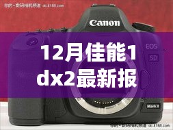 佳能EOS-1DX Mark II深度评测与介绍，十二月的最新报价及用户体验分享
