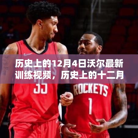 沃尔最新训练视频揭秘，探寻其在时代中的独特地位（十二月四日版）