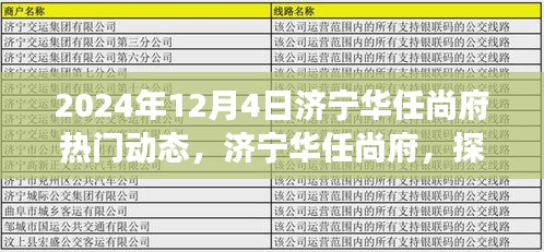 济宁华任尚府心灵之旅启程，探寻自然美景的热门动态（2024年12月4日）