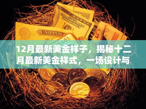 揭秘十二月最新美金样式，设计与传统的对话