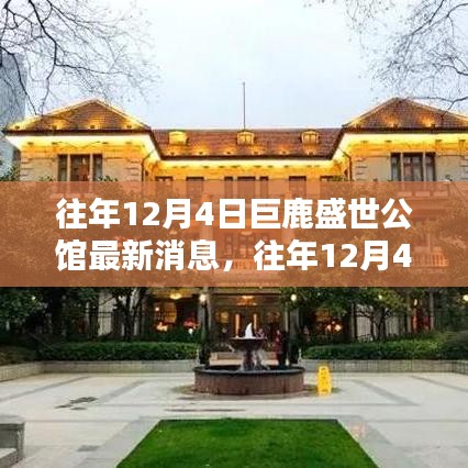 往年12月4日巨鹿盛世公馆最新消息与动态揭秘
