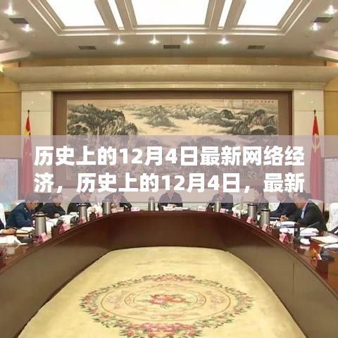 历史上的12月4日，最新网络经济产品全面评测与介绍