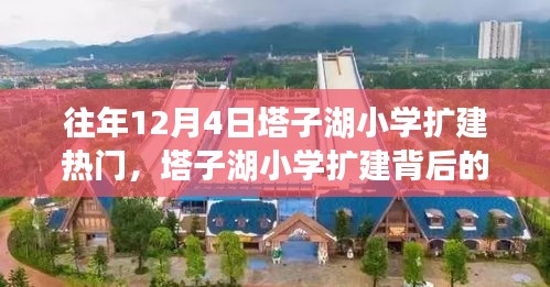 塔子湖小学扩建背后的自然探索与内心平静的奇妙征途揭秘