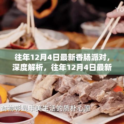往年12月4日最新香肠派对深度解析与多元观点探讨，一场游戏盛宴的回顾与前瞻