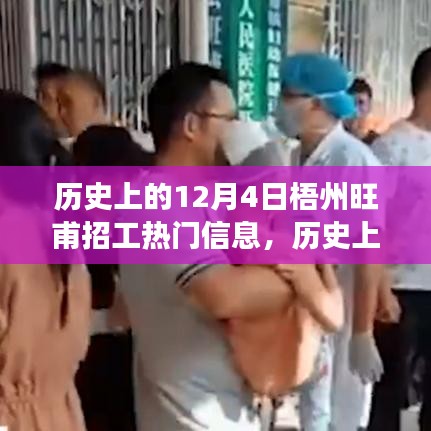 揭秘梧州旺甫招工盛况，历史上的12月4日热门招聘信息背后的故事