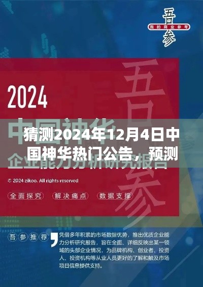 中国神华未来热门公告预测，产品特性、使用体验与竞品分析，展望2024年12月4日公告揭晓时刻