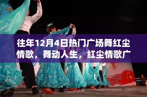 红尘情歌广场舞，舞动人生的力量与变化之美