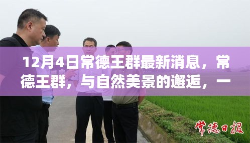 常德王群与自然美景的邂逅，心灵之旅的最新消息