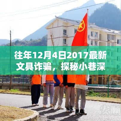 探秘文具秘境，揭秘文具诈骗真相与特色小店的独特魅力（2017年文具诈骗探秘）