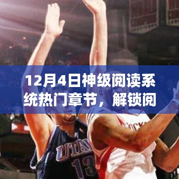 神级阅读系统热门章节探秘，解锁阅读新纪元
