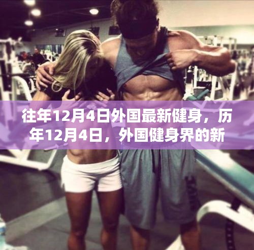 历年12月4日外国健身潮流，新里程碑与全球影响力
