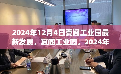 夏阁工业园2024年最新发展展望，探寻未来工业繁荣的新篇章