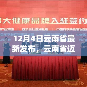 云南省迈入新时代的深度观察，最新动态与影响分析（12月4日）