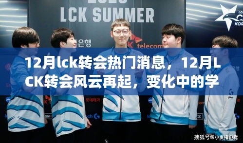 12月LCK转会风云变幻，学习之旅见证自信与成就交响