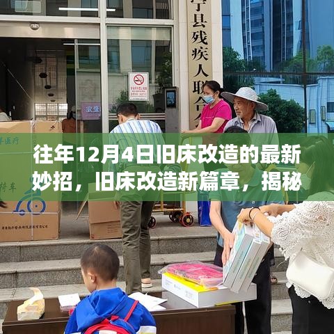 揭秘旧床改造新篇章，往年12月4日最新妙招背后的故事与影响力揭秘