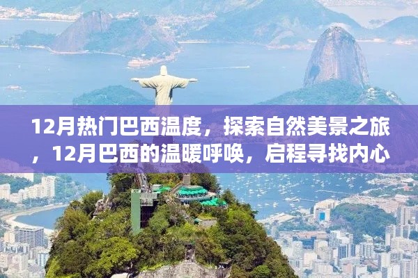 12月巴西温暖之旅，探索自然美景，寻找内心的平和与喜悦