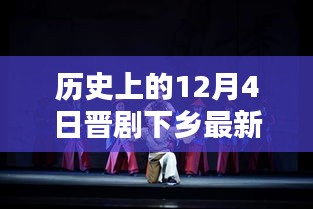 晋剧下乡新纪元，历史节点上的高科技晋剧体验视频回顾