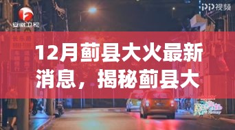 揭秘蓟县大火重生奇迹，独特小店探秘之旅的最新进展