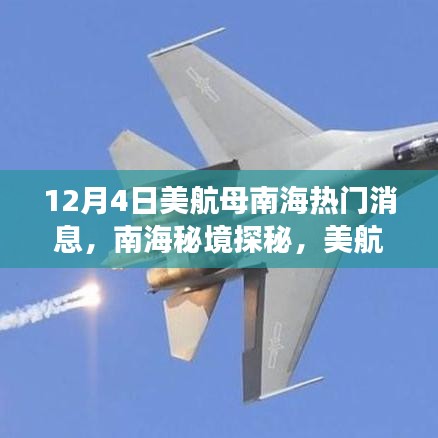 美航母南海探秘之旅，自然美景下的秘境探秘之旅