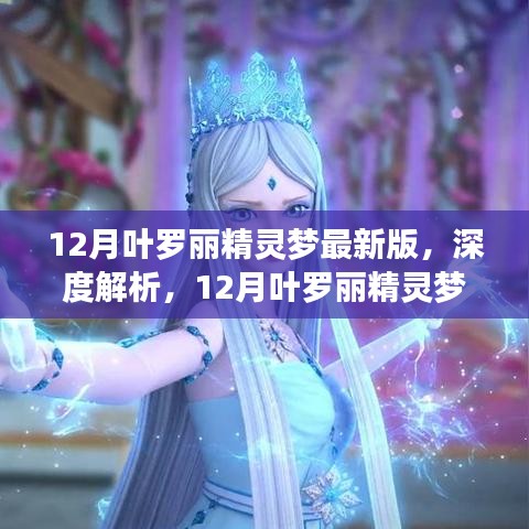 深度解析，12月叶罗丽精灵梦最新版的魅力与特色