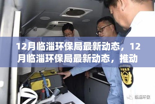 临淄环保局推动绿色变革，共建美丽临淄的最新动态