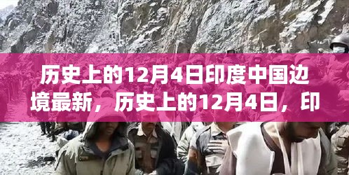 历史上的12月4日，印度与中国边境的最新演变概览