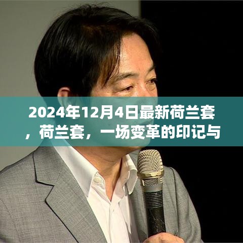 荷兰套，变革的印记与时代回响的深度解析（2024年12月4日最新资讯）