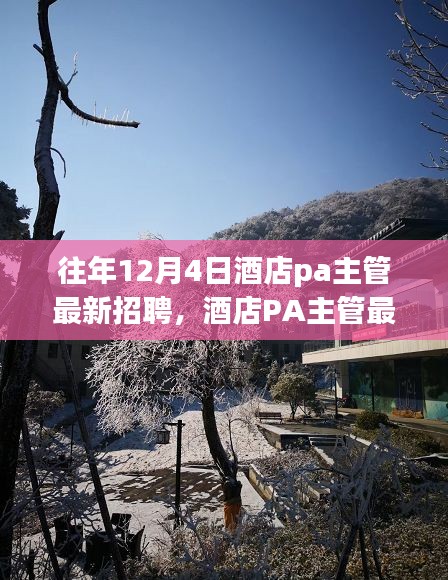揭秘往年12月4日酒店PA主管最新招聘趋势与动态分析
