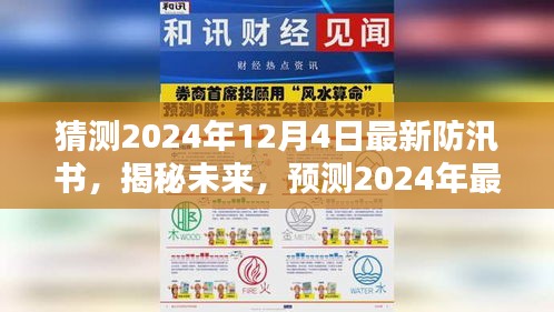 揭秘未来防汛手册，预测2024年防汛手册内容概览及最新防汛动态解读