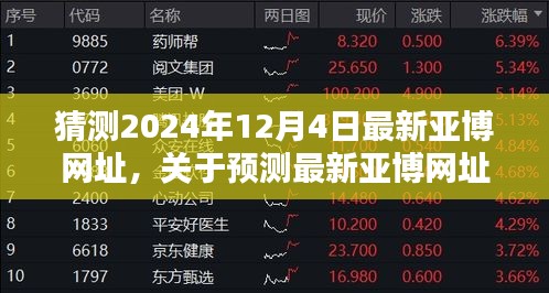 关于预测最新亚博网址的探讨，风险警示与违法犯罪问题分析
