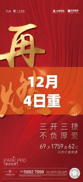 揭秘十二月四日重任，背景、事件与影响全解析