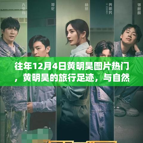 黄明昊旅行足迹，与自然美景的邂逅与内心宁静的追寻