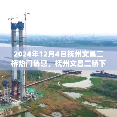 抚州文昌二桥下的励志篇章，学习变化与自信成就未来（2024年热门消息）