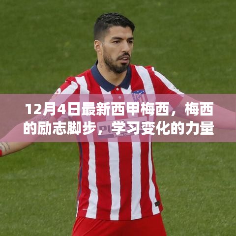西甲梅西的励志脚步，变化的力量与自信成就之梦