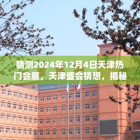 揭秘，未来天津盛会猜想，探寻2024年12月4日天津热门会展影响力之源