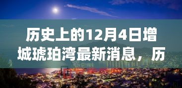 历史上的12月4日增城琥珀湾，新篇章开启，励志之旅铸就自信与成就感