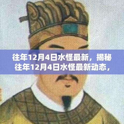 揭秘往年水怪最新动态，一网打尽所有传闻的真相揭晓！