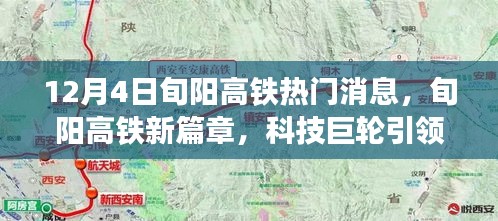 旬阳高铁新篇章，科技巨轮重塑生活体验