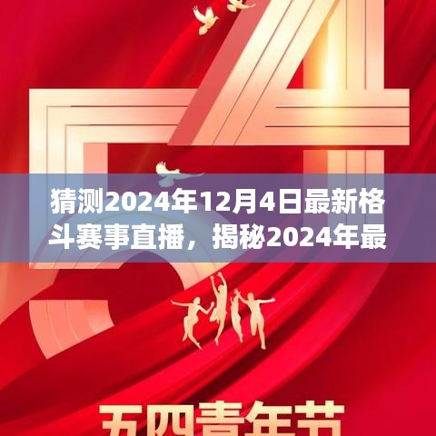 热血与荣耀的较量，揭秘2024年最新格斗赛事直播盛宴，12月4日热血开战！