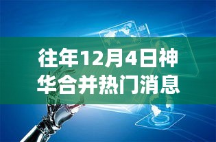 神华科技重磅合并革新引领未来生活新纪元，热门消息揭秘往年合并趋势