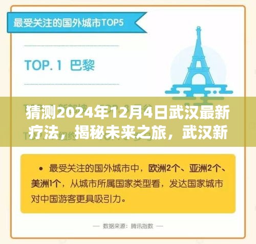 揭秘武汉未来疗法，探索新疗法与自然美景的融合之旅，启程寻找内心宁静的奇妙旅程（2024年12月4日）