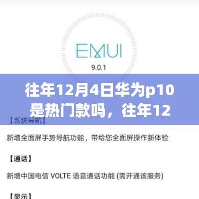 往年12月4日华为P10热销揭秘，为何成为热门之选？