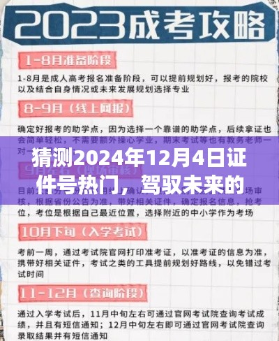 驾驭未来的钥匙，揭秘证件号考试背后的学习与成长之旅，预测2024年12月4日证件号热潮来袭！