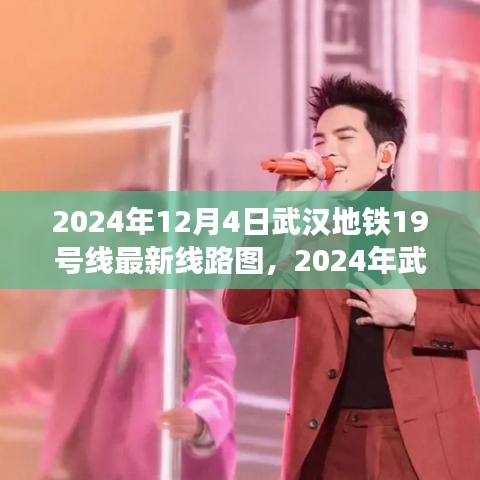 武汉地铁19号线最新线路图全景解析（2024年最新版）