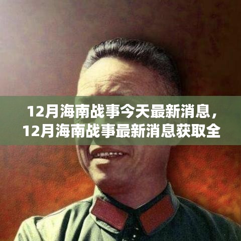12月海南战事最新消息全攻略，轻松掌握资讯动态