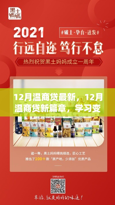12月温商贷新篇章，学习变革，自信成就梦想，励志之旅正式开启