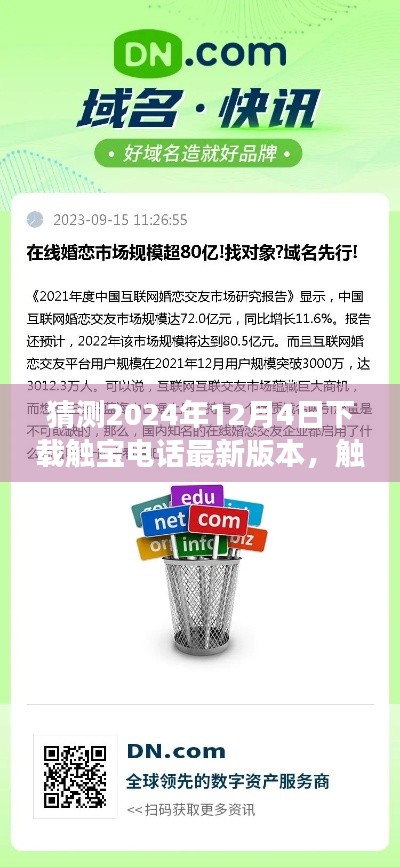 触宝电话预测，展望最新版本的未来与即将到来的下载热潮（2024年12月4日）