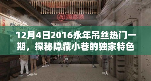 探秘隐藏小巷的独家特色小店，永年吊丝热门一期揭秘