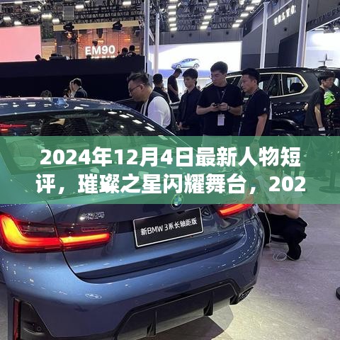 璀璨之星闪耀舞台，最新人物短评揭晓