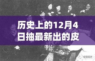 历史上的十二月四日，最新皮肤诞生背后的故事与影响揭秘